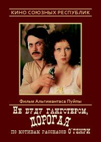 Не буду гангстером, дорогая (1978) постер