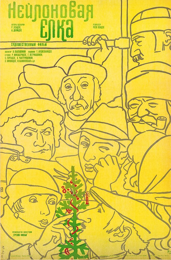 Нейлоновая елка (1985) постер