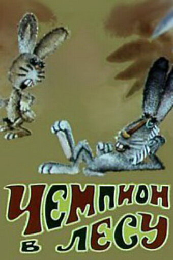 Чемпион в лесу (1977) постер