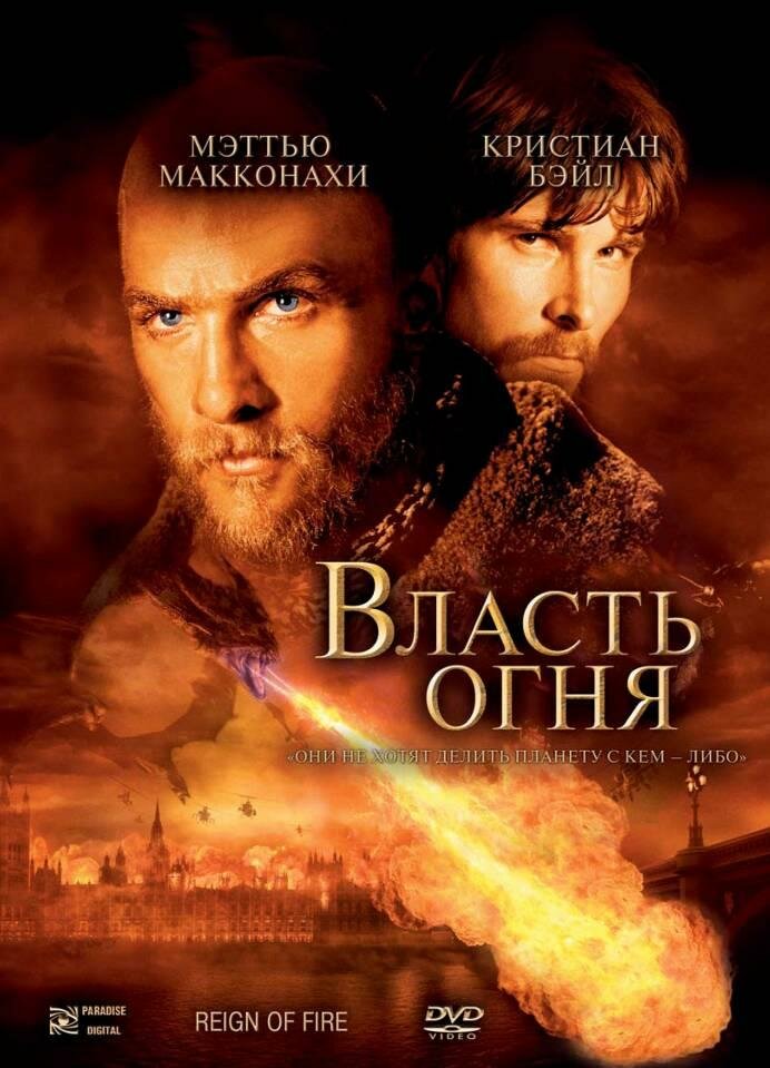 Власть огня (2002) постер