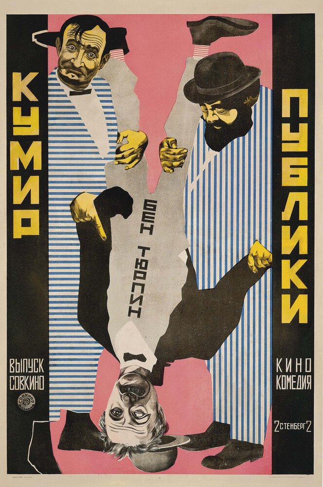 Кумир публики (1921) постер