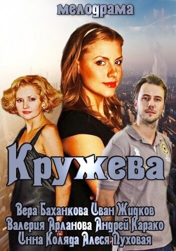Кружева (2014) постер