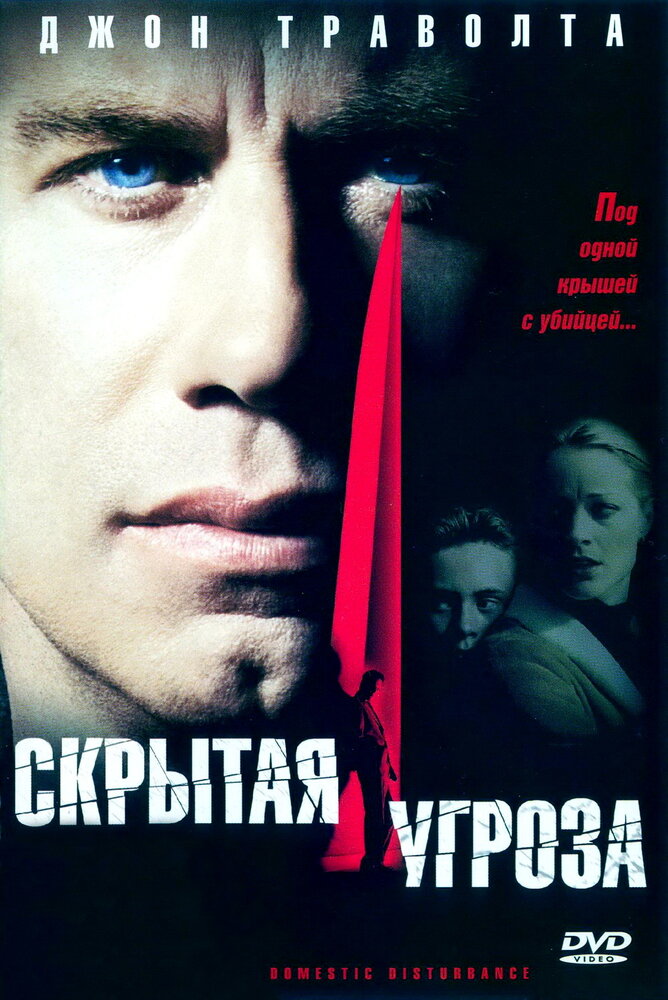 Скрытая угроза (2001) постер