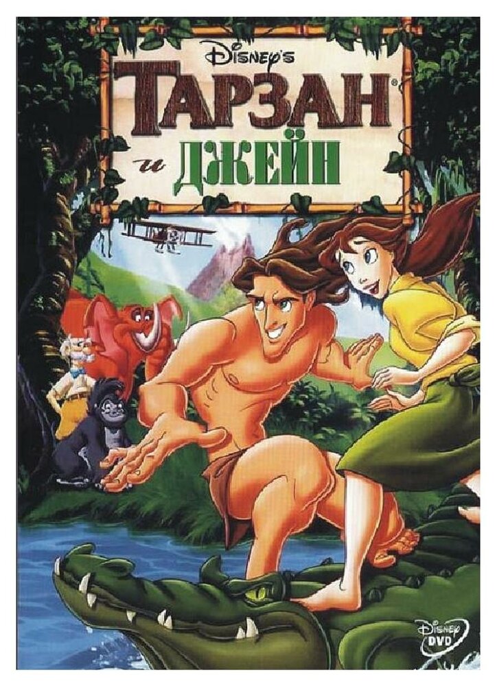 Тарзан и Джейн (2002) постер