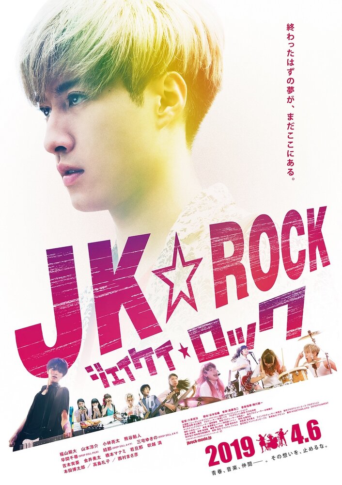 JK рок (2019) постер