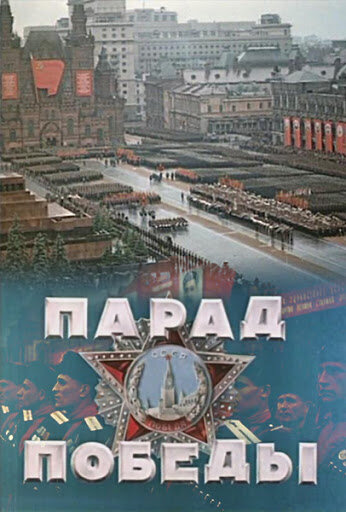 Парад Победы (1945) постер