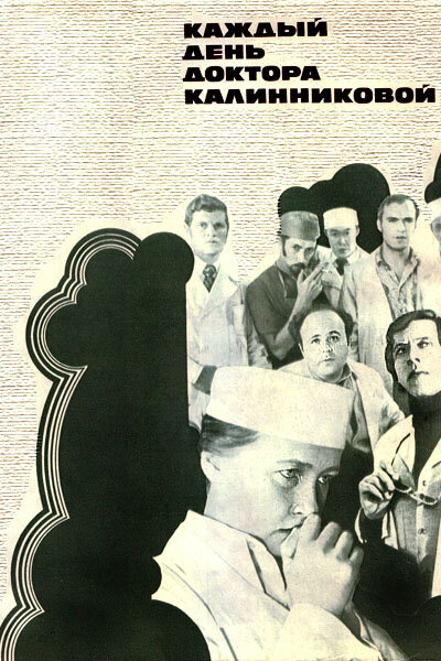 Каждый день доктора Калинниковой (1974) постер