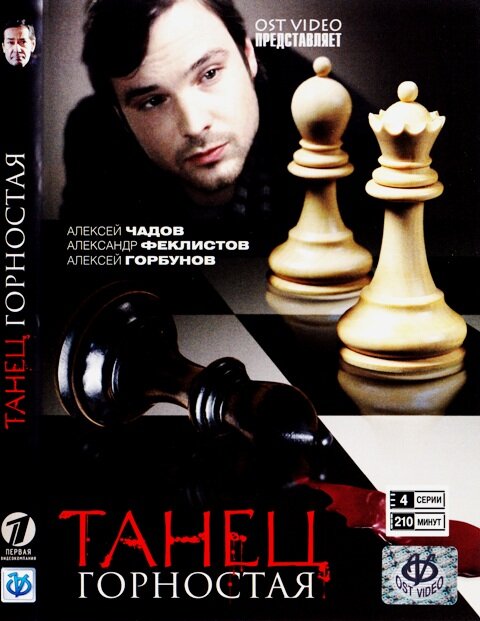 Танец горностая (2008) постер