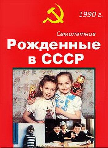 Рождённые в СССР. Семилетние (1991) постер