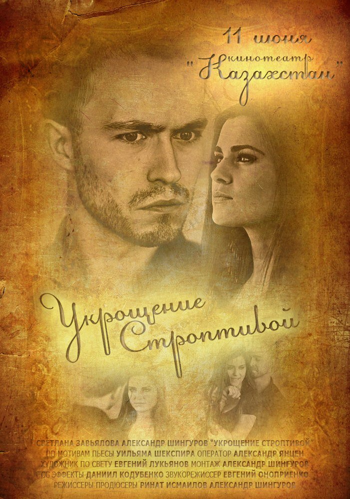 Укрощение строптивой (2013) постер