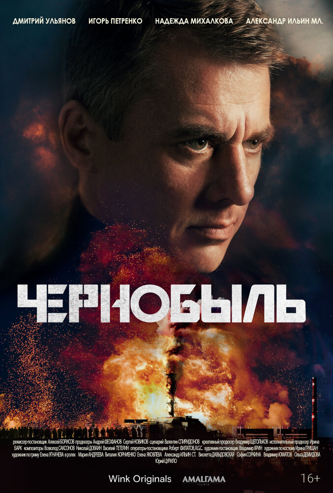 Чернобыль (2022) постер