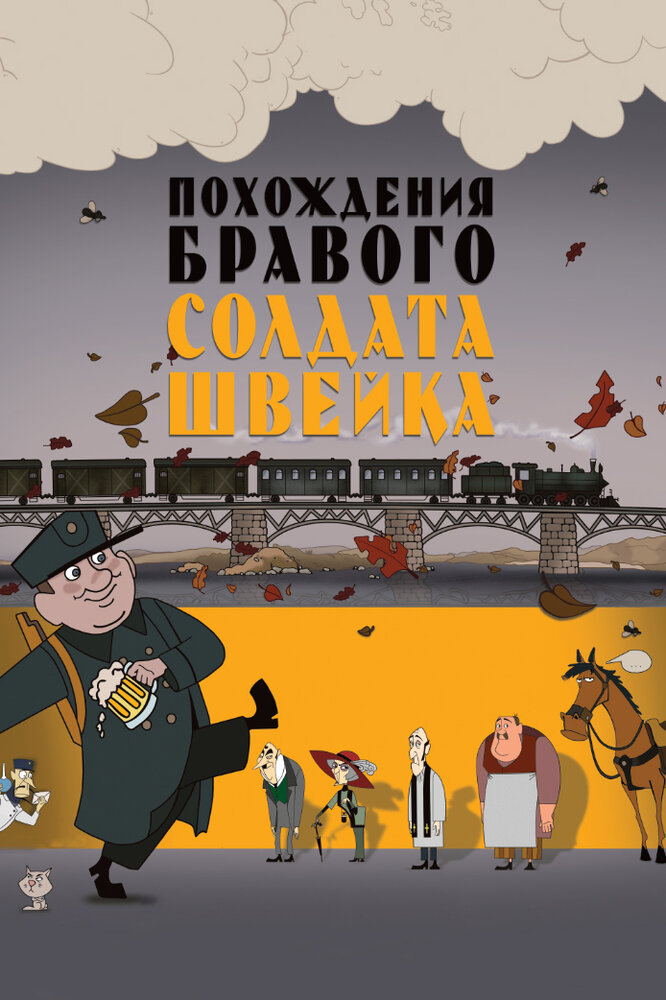 Похождения бравого солдата Швейка (2009) постер