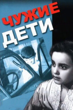Чужие дети (1958) постер