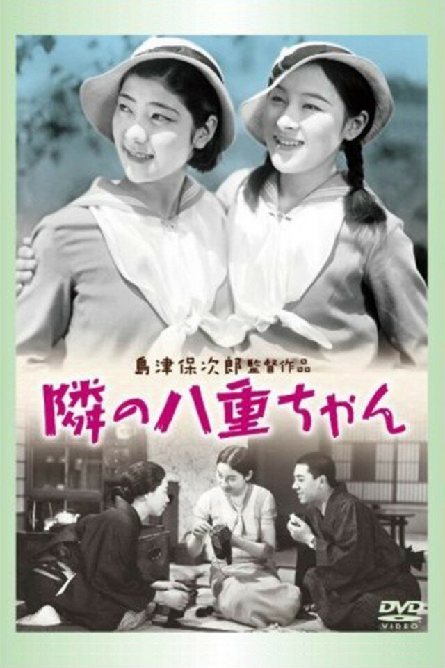 Соседка Яэ-тян (1934) постер