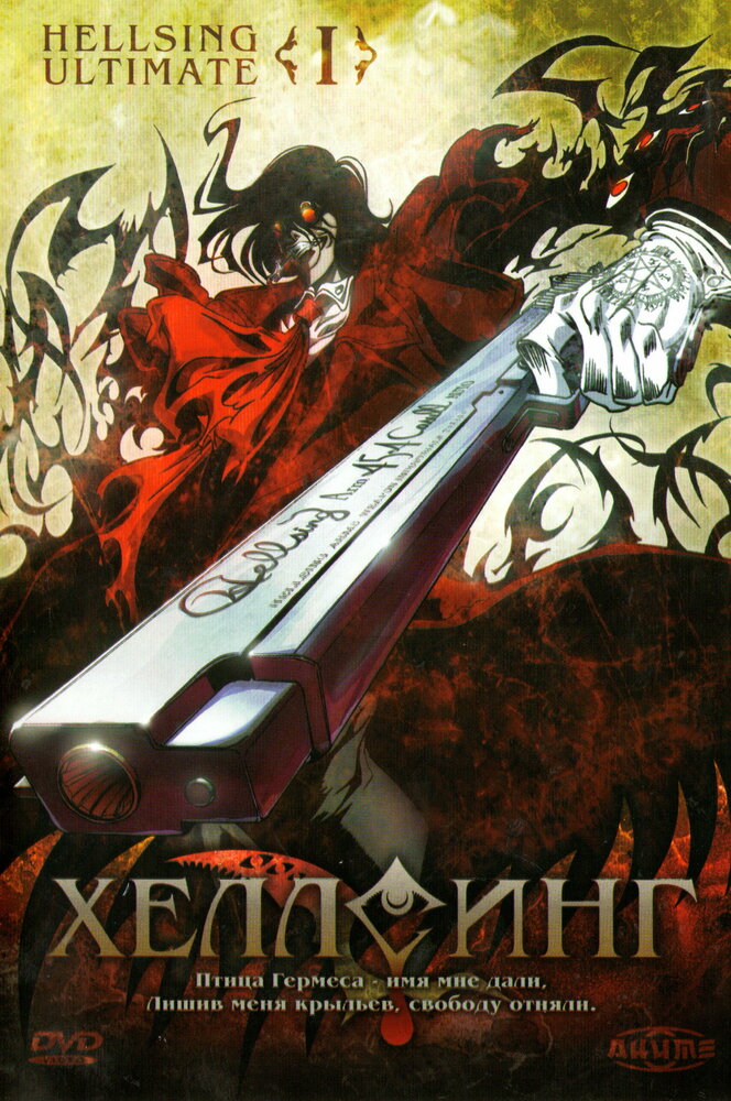 Хеллсинг Ultimate (2006) постер