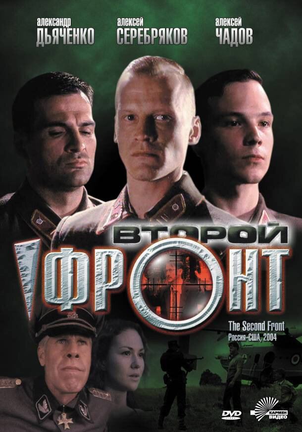 Второй фронт (2005) постер