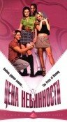 Цена невинности (1997) постер