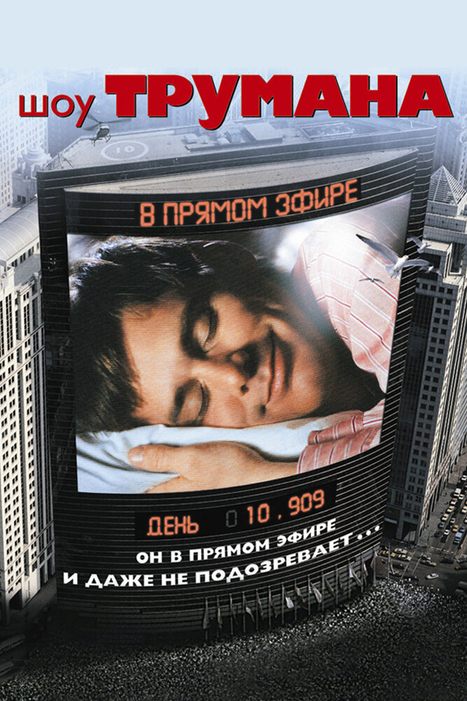 Шоу Трумана (1998) постер