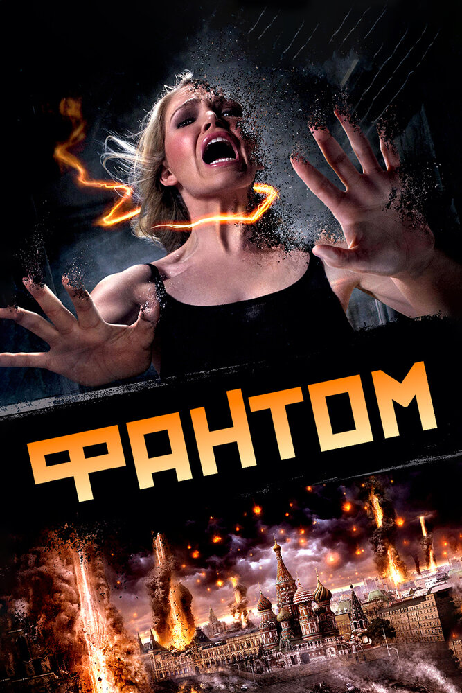 Фантом (2011) постер