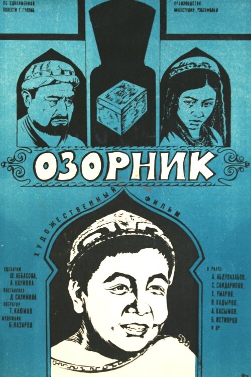 Озорник (1978) постер