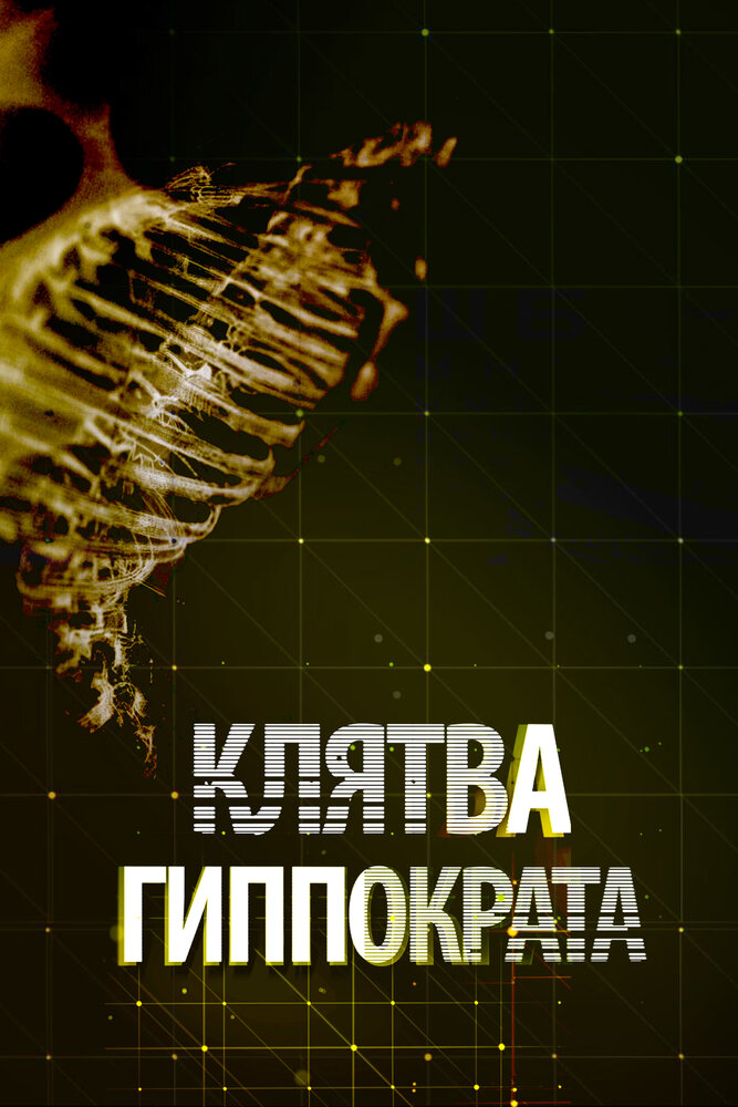 Клятва Гиппократа (2014) постер