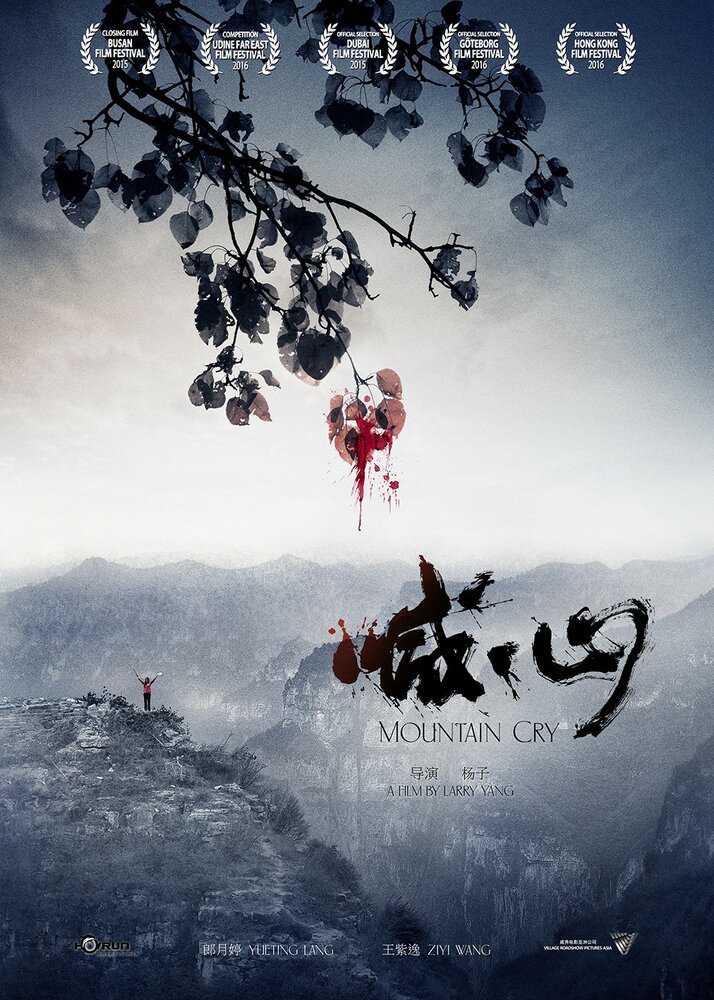 Плач гор (2015) постер