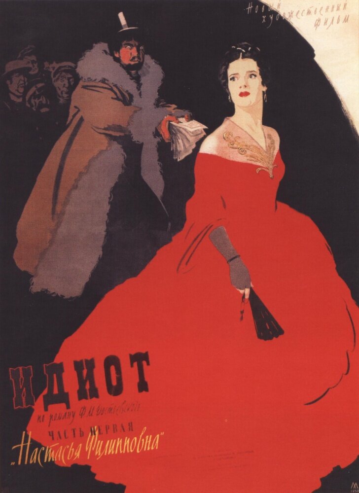 Идиот (1958) постер