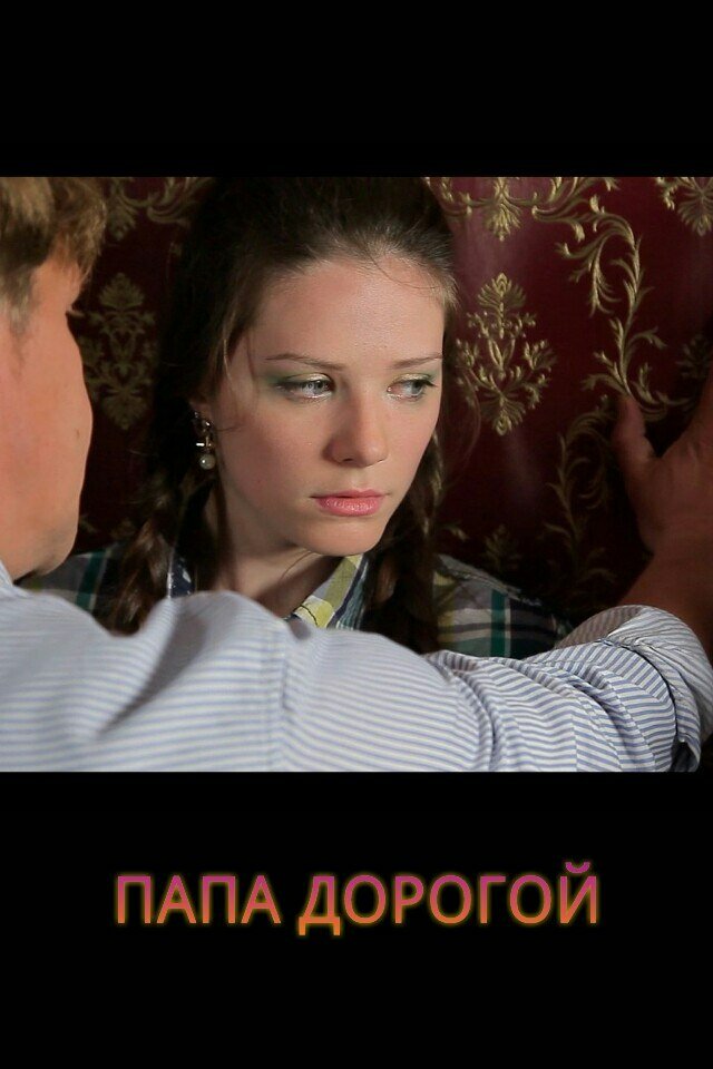 Папа дорогой! (2014) постер