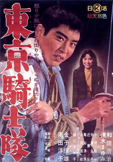 Рыцари Токио (1961) постер