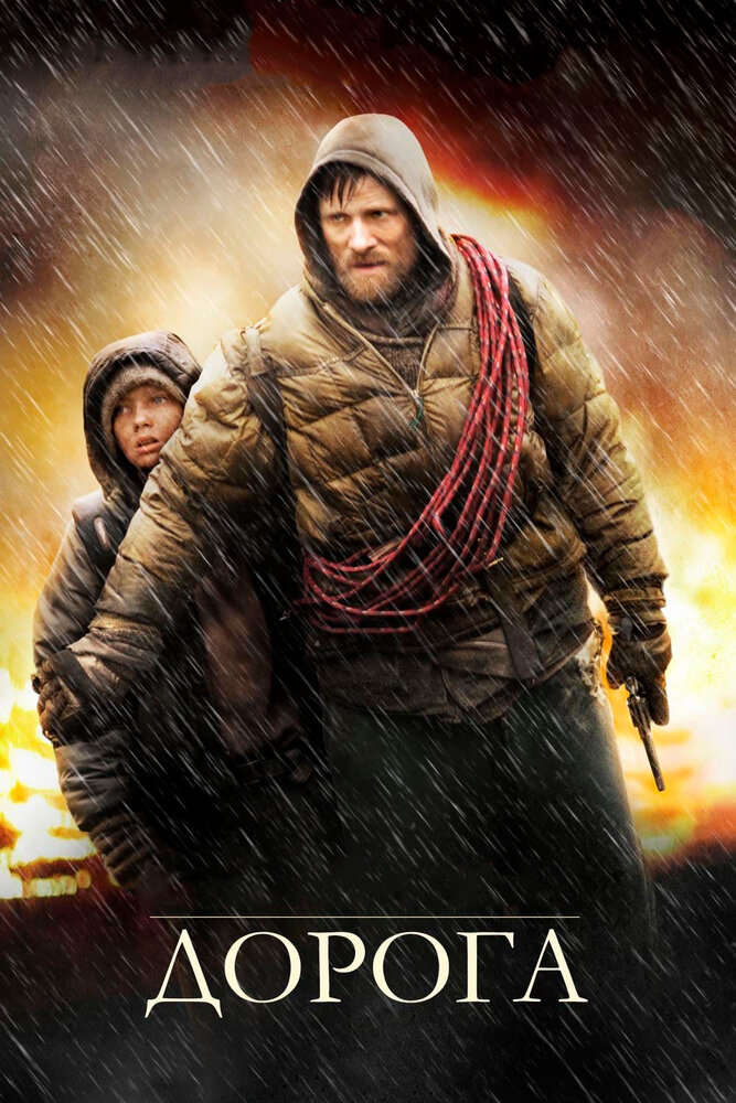 Дорога (2009) постер