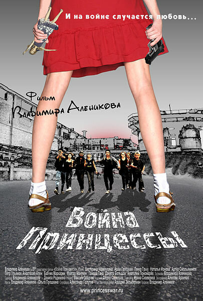 Война Принцессы (2013) постер