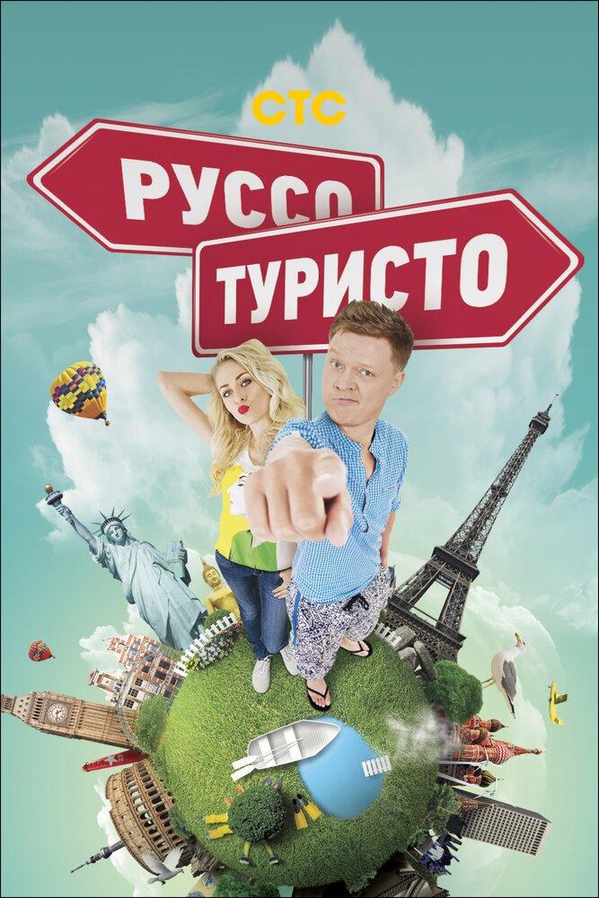 Руссо туристо (2015) постер