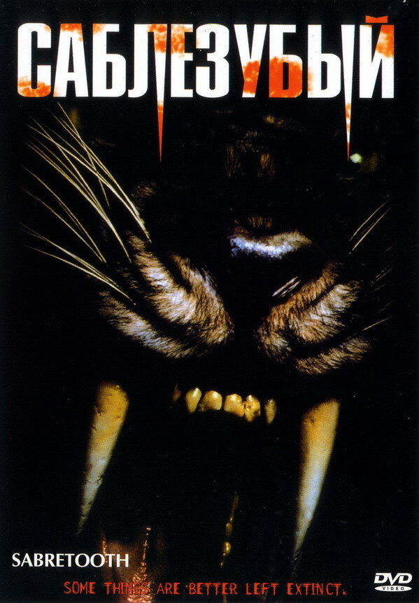 Саблезубый (2002) постер