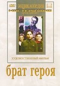 Брат героя (1940) постер