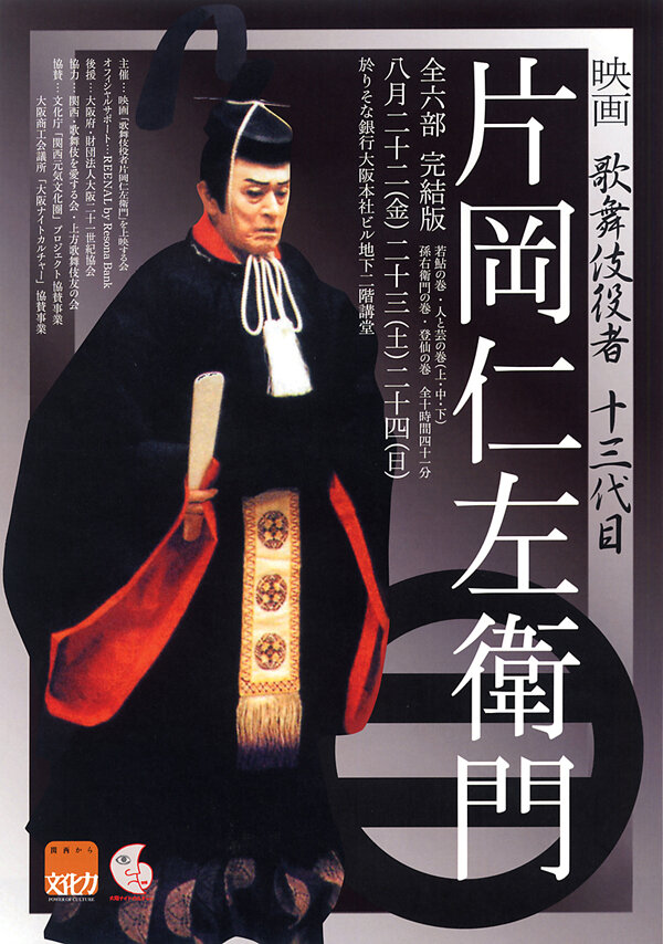 Актер кабуки: Катаока Нидзяемон (1991) постер