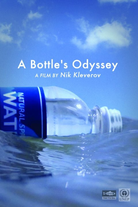 Одиссея бутылки (2014) постер