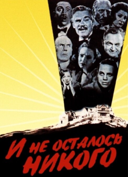 И не осталось никого (1945) постер