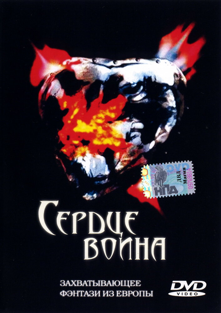 Сердце воина (1999) постер