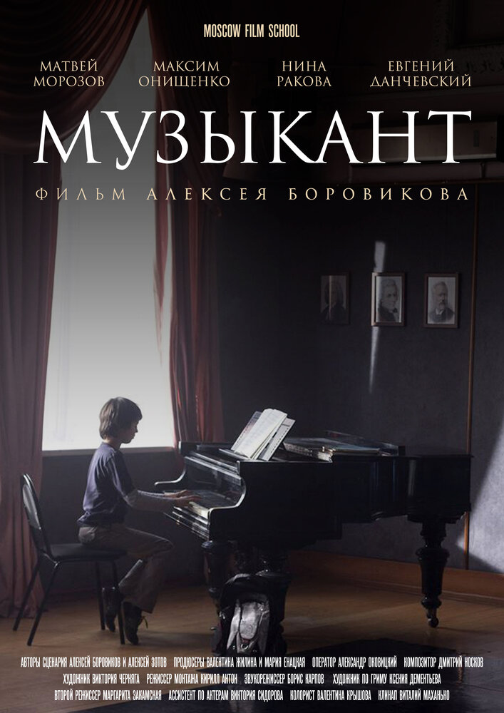 Музыкант (2016) постер