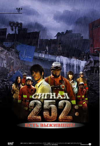 Сигнал 252: Есть выжившие (2008) постер