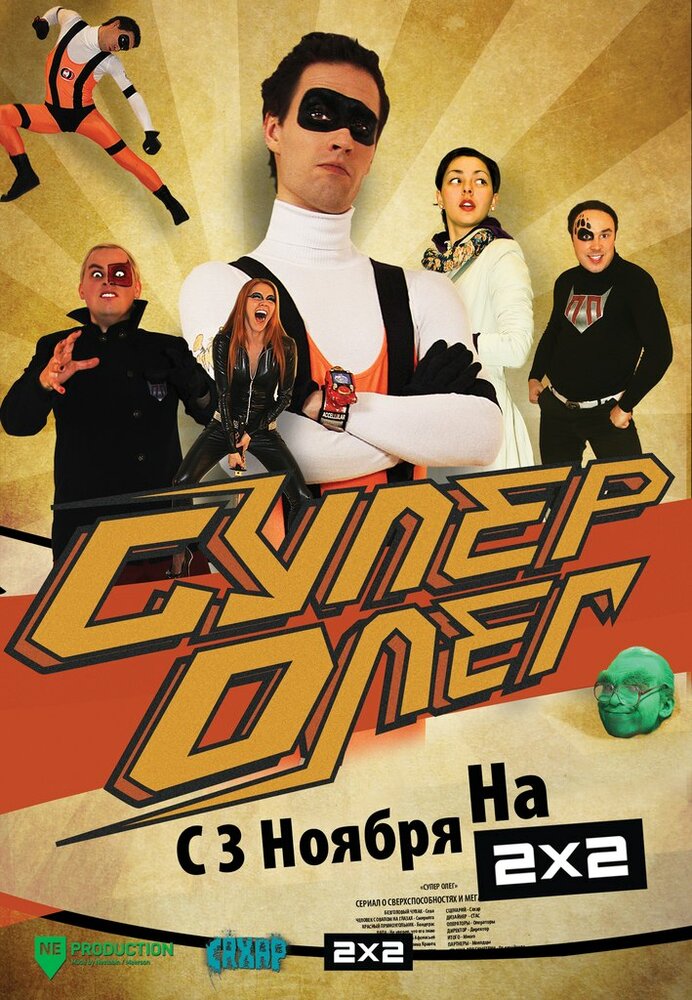 СуперОлег (2012) постер
