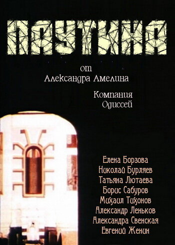 Паутина (1992) постер