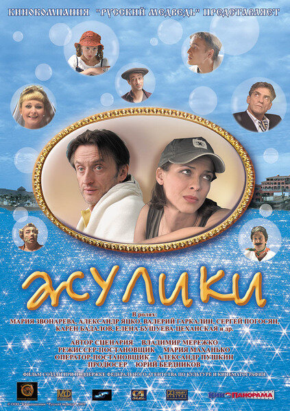 Жулики (2006) постер
