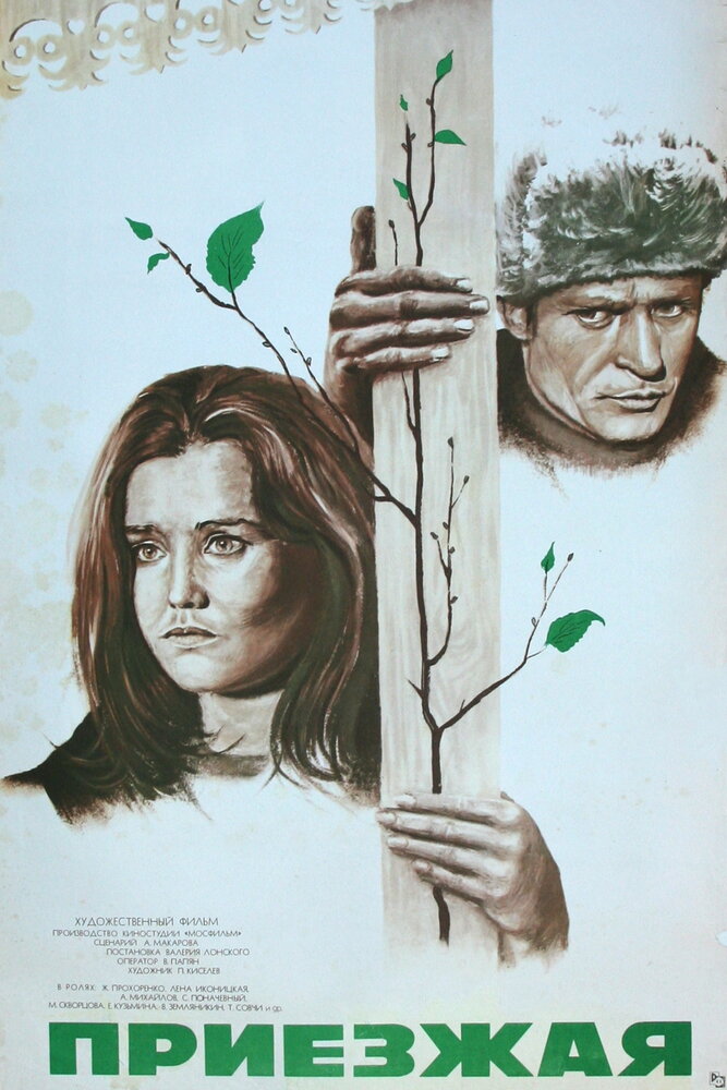 Приезжая (1977) постер