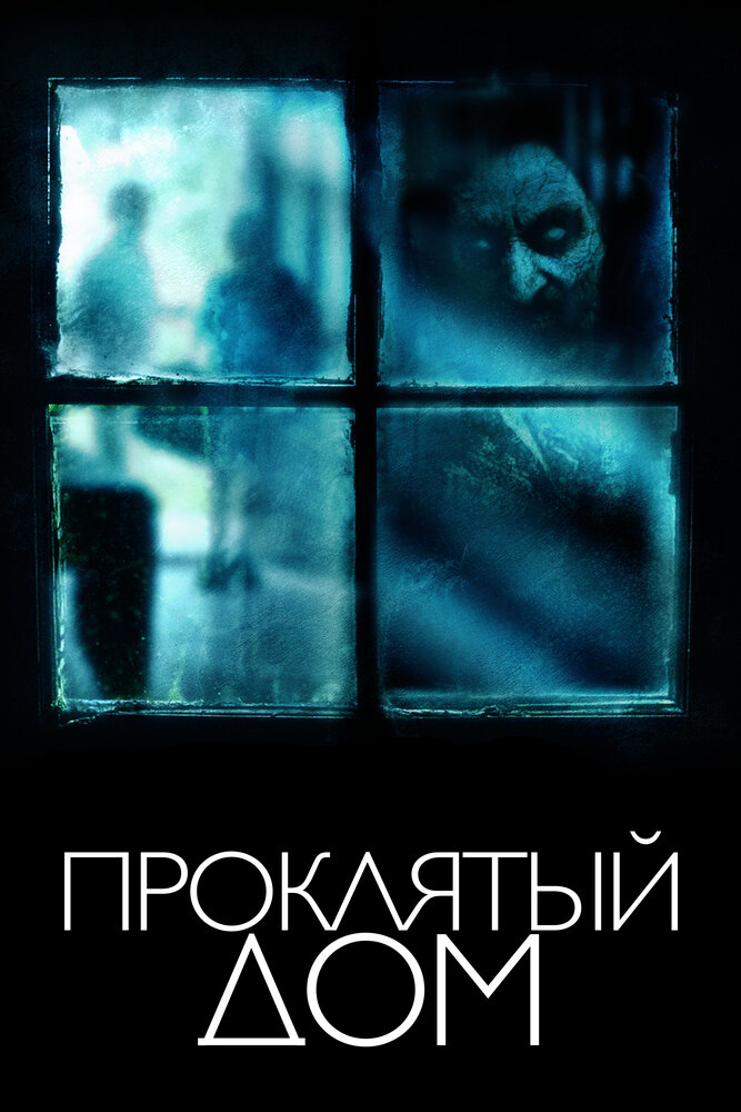 Проклятый дом (2018) постер