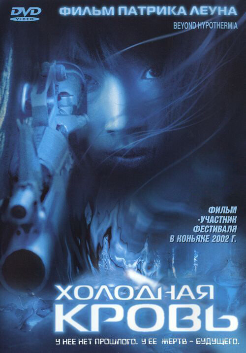 Холодная кровь (1996) постер