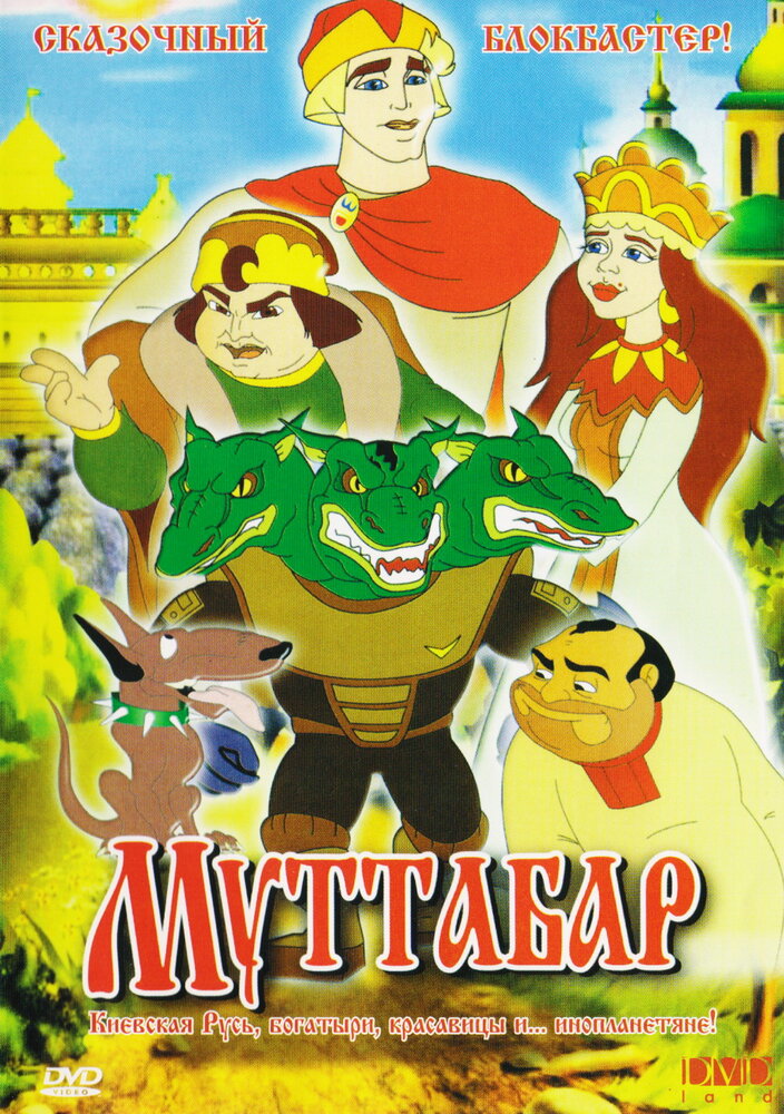 Муттабар (2005) постер