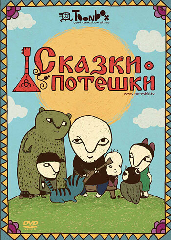 Сказки-потешки (2009) постер