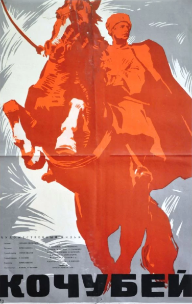 Кочубей (1958) постер