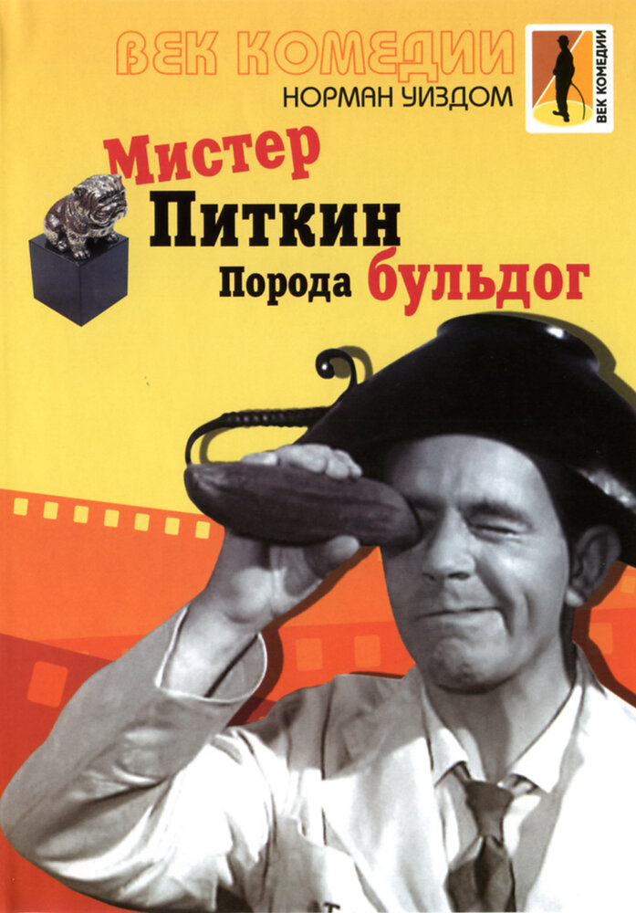 Мистер Питкин: Порода бульдог (1960) постер